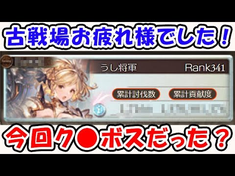 【グラブル】光古戦場お疲れさまでした！今回ク●ボスだった？（ボーダー）（個人ランキング）（グラブル）「グランブルーファンタジー」