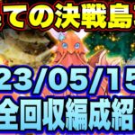 【ロマサガＲＳ】最果ての決戦島リニューアルver第35回攻略！（20230515～）私の報酬全回収編成ご紹介！【ロマサガリユニバース】【ロマンシングサガリユニバース】