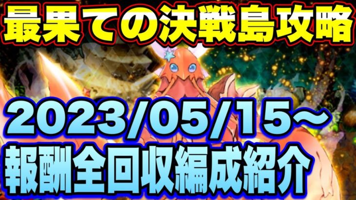 【ロマサガＲＳ】最果ての決戦島リニューアルver第35回攻略！（20230515～）私の報酬全回収編成ご紹介！【ロマサガリユニバース】【ロマンシングサガリユニバース】