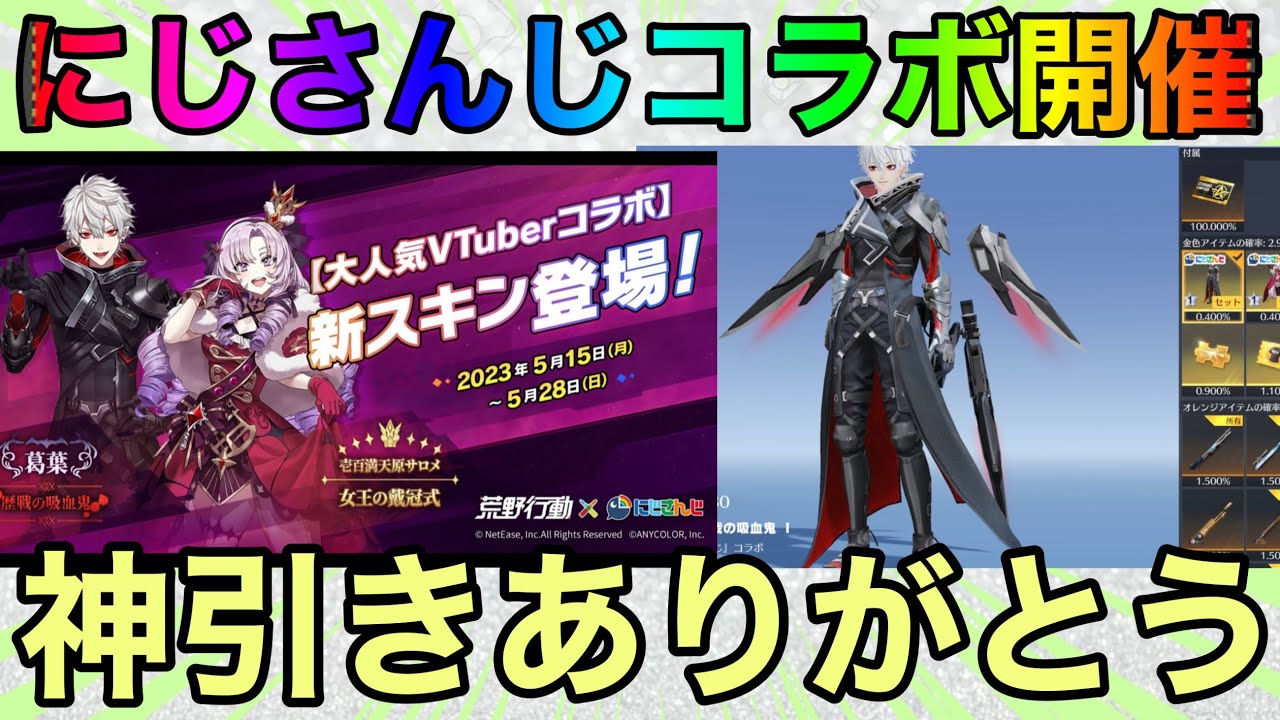 【荒野行動】にじさんじコラボ開催！！このガチャまじで落とし穴があるわ │ 2023おすすめアプリゲーム動画配信まとめ