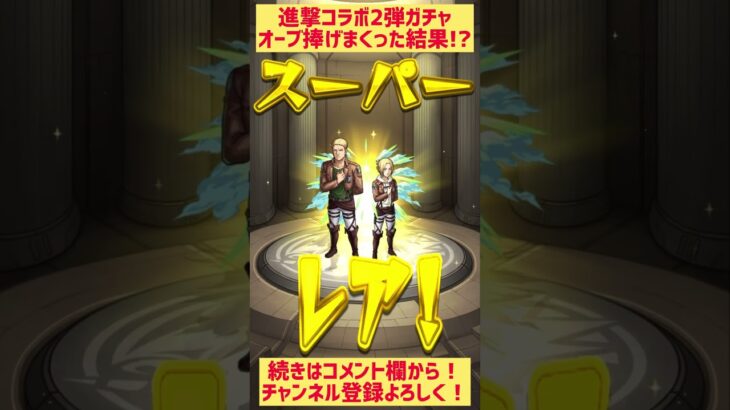 【モンスト×進撃】コラボガチャでオーブ捧げたら超神引きしたんだがwww #高評価よろしくお願いします #にしじゃんへ #モンスト #モンスターストライク #進撃の巨人 #ガチャ #shorts