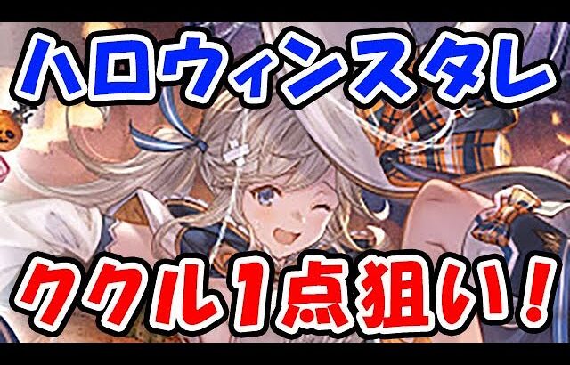 【グラブル】ハロウィン スタレ ククル1点狙い！（ガチャ）（スターレジェンド）「グランブルーファンタジー」