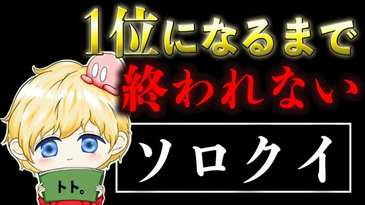 【荒野行動】ソロクイ1位になるまで終われない配信