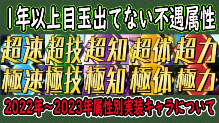 【ドッカンバトル】１年以上フェス＆伝説降臨ガシャ目玉キャラが出ていない不遇属性知ってますか？なぜ属性別で目玉キャラ偏るのか理由は？2022年もその大古昔も不遇続きの属性について！！そろそろ次の目玉は！