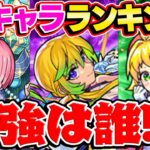 【モンスト】2023年6月のαキャラ最強ランキング！本当に必要な当たりキャラは誰!!?