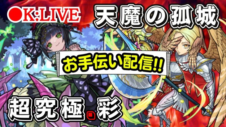 🔴 【モンスト】〜お手伝い配信〜【超究極彩/セイラム/天魔の孤城/お手伝い/雑談】【2023年/6月】