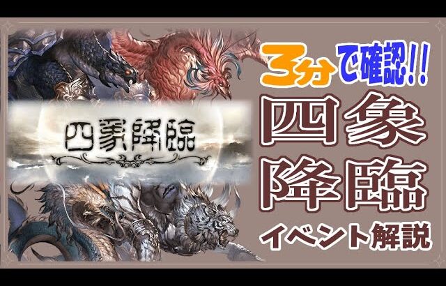 【グラブル】3分で確認！！四象降臨イベント解説