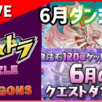 【パズドラ】6月クエストダンジョン放送