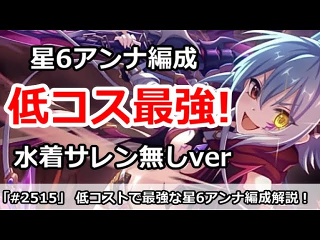 【プリコネ】低コストで最強！星6アンナ編成解説 (水着サレン無しver)【プリンセスコネクト！】 │ 2023おすすめアプリゲーム動画配信まとめ