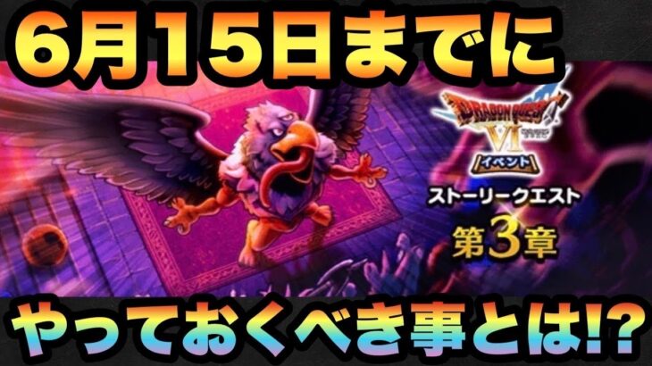 【ドラクエウォーク】早めにやっておくと〇〇戦で使える！？6月15日までにやっておくべき事とは！？