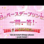 [6/9/2023] Kurumi Birthday English Subtitle [クルミ 誕生日] – Princess Connect Re:Dive [プリコネR]