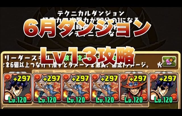 【パズドラ】6月クエストダンジョンLv13簡単攻略