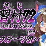 【 #メギド72 初見実況 】因習村の村民に囲まれるメギド配信  5章 ステージ37～　＃17 【化学系Vtuber 明晩あるむ】