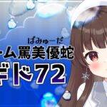 【#メギド72 】#65 レディース・罵美優蛇チームとタイマン張りに行く【ぼたまる雪 Vtuber】