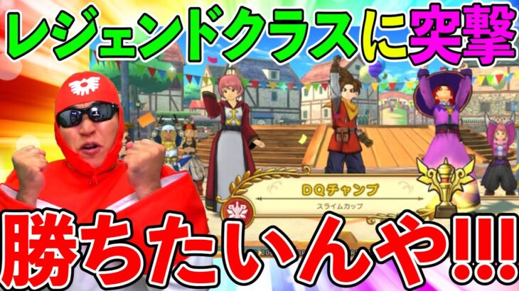 【ドラクエチャンピオンズ】大会モードのレジェンド帯がヤバ過ぎる…（ドラゴンクエストチャンピオンズ、DQチャンプ）