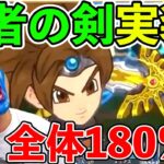 【ドラクエチャンピオンズ】勇者のつるぎ実装！明日から改めて課金ゲ―がはじまりますｗｗｗ（ドラゴンクエストチャンピオンズ、DQチャンプ）