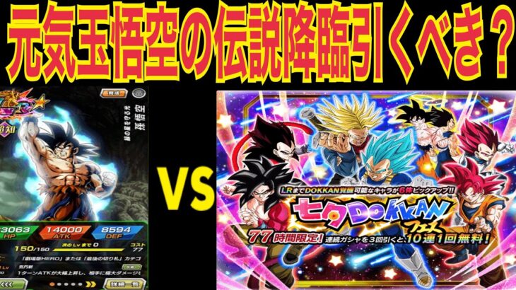 【ドッカンバトル】元気玉悟空の伝説降臨引くべきかについて解説【Doragon Ball Z Dokkan Battle】