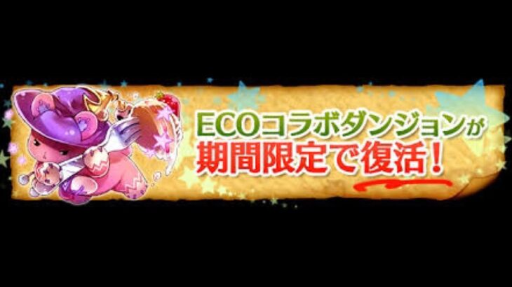 【パズドラ】ECOコラボ