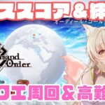 【FGO】オーディールコール！フリクエ周回＆高難易度挑戦【初見さん大歓迎】