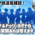 【FGO解説雑談】カルデア放送局雑談！ドゥリーヨダナとビーマの質問もあれば答えるよ。【オーディールコール】