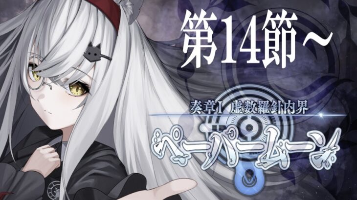 【＃FGO】『奏章Ⅰ』 虚数羅針内界 ペーパームーン 朗読攻略Ⅳ【大星がるむ/＃Vtuber】