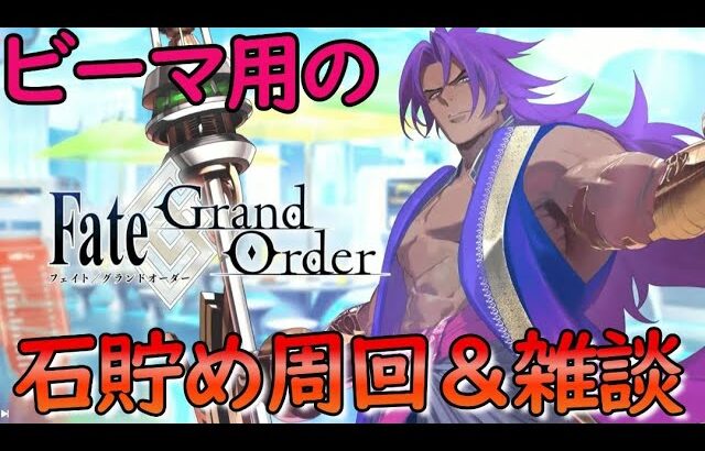 【#FGO/雑談】ビーマガチャに向けて石をたんまり集める！幕間消化＆周回放送 【猫鈴/#vtuber】