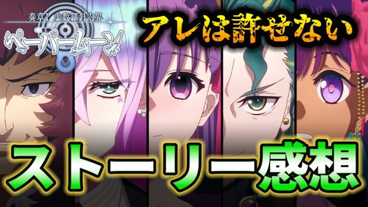 【FGO】奏章1ペーパームーンの感想を語る。アレだけ許せない…