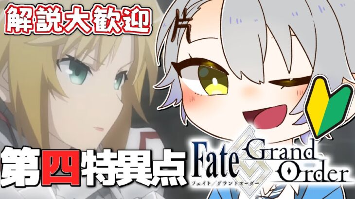 【 #FGO/Fate Grand order】初心者🔰ロンドン紀行！解説コメント大歓迎！！