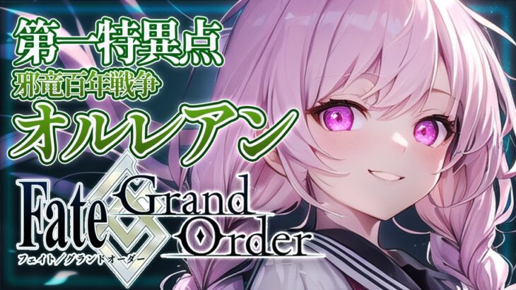 【FGO／Fate/Grand Order】メインストーリー第一章！【ほへとプロダクション/守屋ピノ #ピノらいぶ】