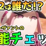 【FGO】＜ネタバレ注意＞PU2は誰だ！？候補サーヴァントの性能チェック！【ゆっくり実況】