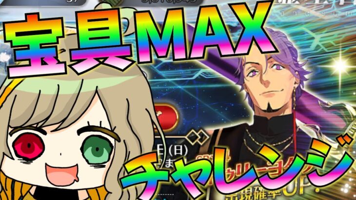 【FGO】ビーマ＆ヨダナPUきちゃあ！宝具MAXにして性能確認したいキモチ┊〰︎初見さん大歓迎〰︎ 【 FateGrandOrder / Vtuber 】