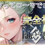 【Fate/Grand Oder】FGO初見！次ってローマなんですか！？！？！？！？！？【ほへとプロダクション/トランクイロ・ヴィヴィアーナ】