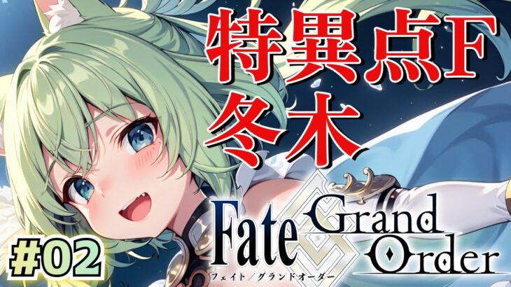 【Fate/Grand Order】完全初見プレイ！！教えて有識マスター！！#2 #fgo【ほへとプロダクション/ハウア】