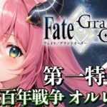 【Fate/Grand Order】FGO完全初見プレイ！第一特異点オルレアン！！ #04【ほへとプロダクション/モントゴメリー・ラーニャ】