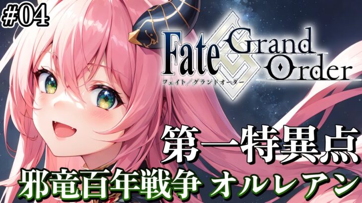 【Fate/Grand Order】FGO完全初見プレイ！第一特異点オルレアン！！ #04【ほへとプロダクション/モントゴメリー・ラーニャ】