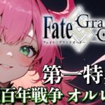 【Fate/Grand Order】FGO完全初見プレイ！第一特異点オルレアン完結！！ #05【ほへとプロダクション/モントゴメリー・ラーニャ】