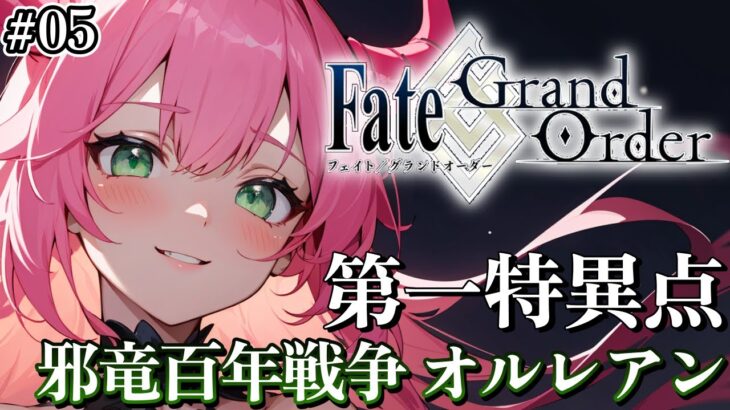 【Fate/Grand Order】FGO完全初見プレイ！第一特異点オルレアン完結！！ #05【ほへとプロダクション/モントゴメリー・ラーニャ】