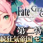 【Fate/Grand Order】FGO完全初見プレイ！第二特異点セプテムきちゃー！！ #06【ほへとプロダクション/モントゴメリー・ラーニャ】