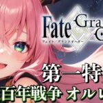 【Fate/Grand Order】FGO完全初見プレイ！第一特異点オルレアン突入！！【ほへとプロダクション/モントゴメリー・ラーニャ】