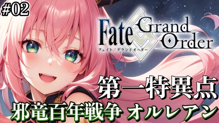 【Fate/Grand Order】FGO完全初見プレイ！第一特異点オルレアン突入！！【ほへとプロダクション/モントゴメリー・ラーニャ】