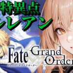 【Fate/Grand Order】FGOメインストーリー初見！第１部第一特異点オルレアン#2※ネタバレ禁止！【ほへとプロダクション/野々々村ラテ】