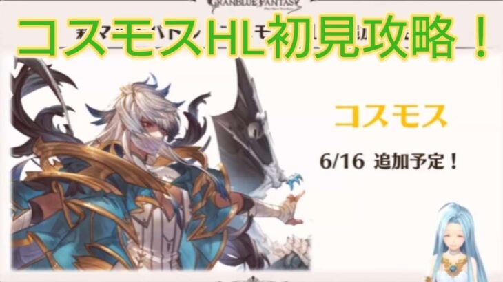 【グラブル/GBF】コスモスHL実装！！初見攻略目指します！！