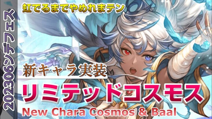 【GBF】リミコスモス実装！性能確認＆虹までガチャ引いてみた【New Character Limited Cosmos & Baal】