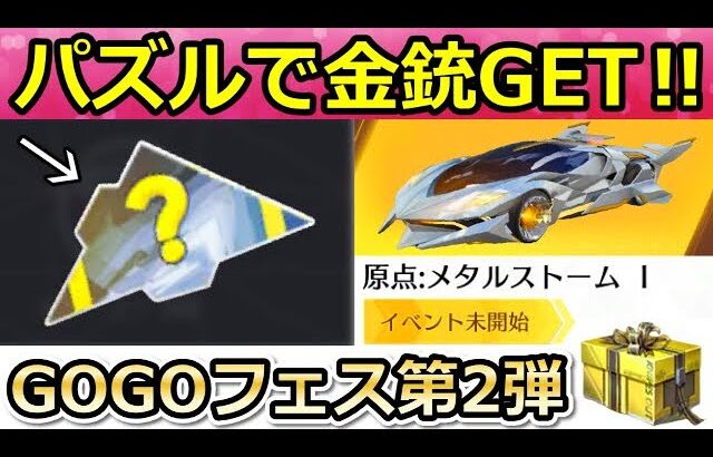 【荒野行動】神イベント到来‼パズル完成で金銃ボックス＆金券配布も！GOGOフェス第2弾で追加される？原点：メタルストームの性能・光輪の鍵ランク変更・最新アプデ情報（Vtuber）