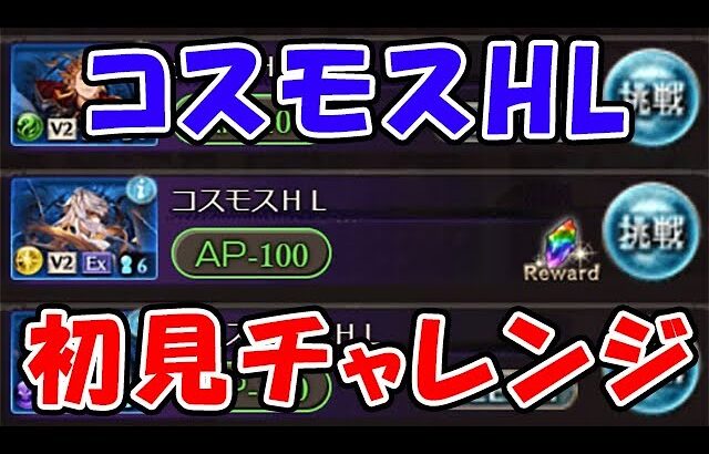 コスモスHL 完全初見チャレンジ（ライブ配信）（グラブル）「グランブルーファンタジー」