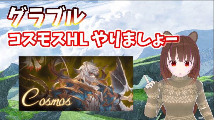 【グラブル】コスモスHLやりましょー