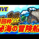 【#モンスト】🔴LIVE！出遅れ『秘海の冒険船』周回！