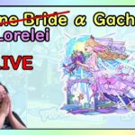 【Monster Strike】[🔴LIVE ] Bridal Alpha Series #3 Gacha – Lorelei α!!!!【モンスト】