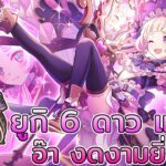 Princess Connect! Re:Dive (JP) – Live 360 ยูกิ 6 ดาวแล้ว!!!