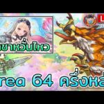 Princess Connect! Re:Dive (JP) – Live 361 กาชาใหม่ ยูกิ (พิธีการ) Area64ครึ่งหลัง